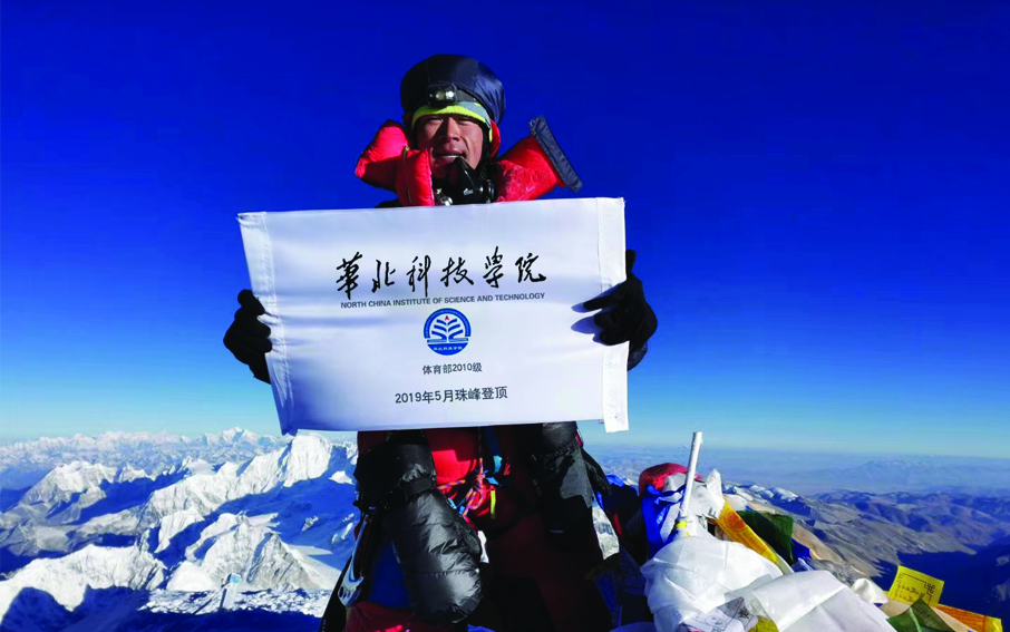 珠峰只是起点——华北科技学院2010级校友何玉龙登上珠穆拉玛峰(图1)