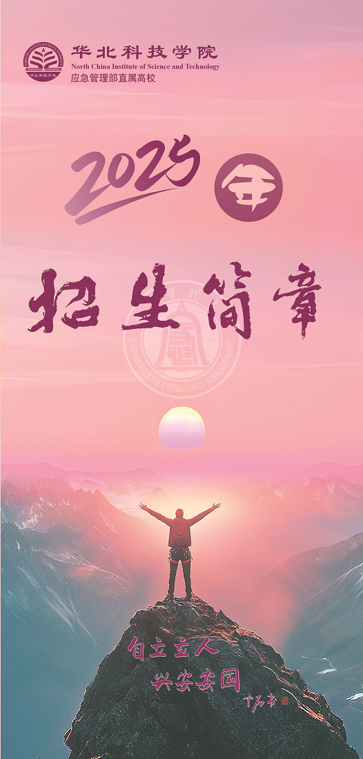 顶峰相见 | 华北科技学院2025年招生章程新鲜出炉！(图1)