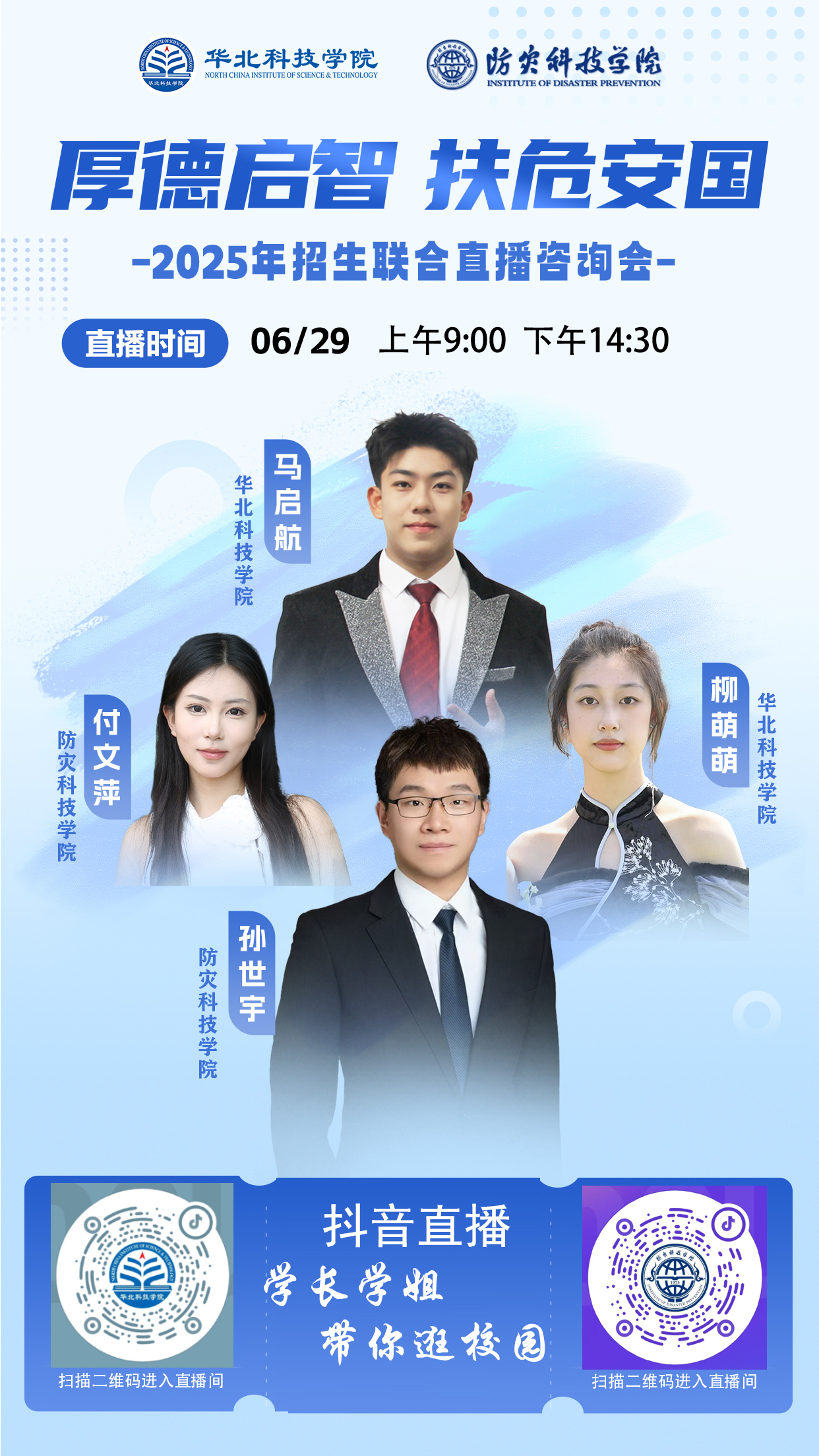29日抖音直播学长学姐带你逛校园(图1)